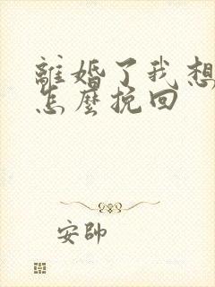 离婚了我想复婚怎么挽回