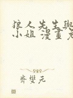 狼人先生与小花小姐 漫画免费下拉式