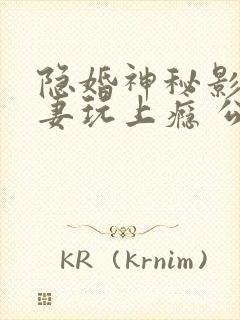 隐婚神秘影帝娇妻玩上瘾 公子衍