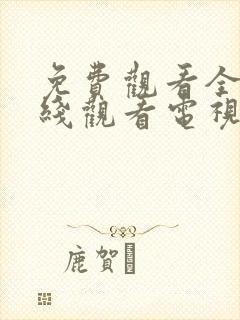 免费观看全集在线观看电视剧