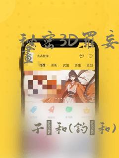 秘密3D罗妄漫画：结局+番外