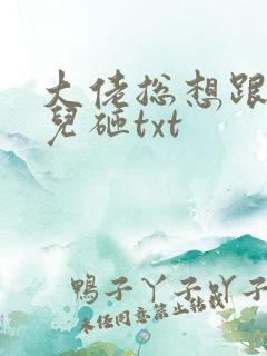 大佬总想跟我抢儿砸txt