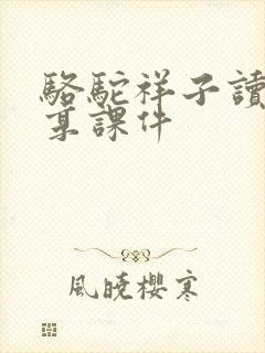 骆驼祥子读书分享课件