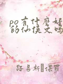 po有什么好看的仙侠文吗