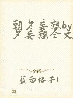 朝夕妄想by朝夕妄想全文阅读