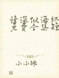 情深似海终成空免费全集短剧