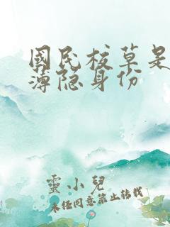 国民校草是女生薄隐身份