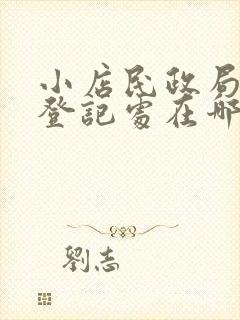 小店民政局婚姻登记处在哪里