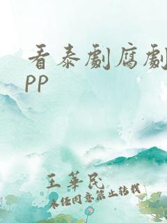 看泰剧腐剧的app