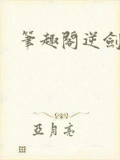 笔趣阁逆剑狂神