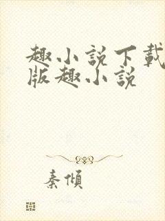 趣小说下载免费版趣小说