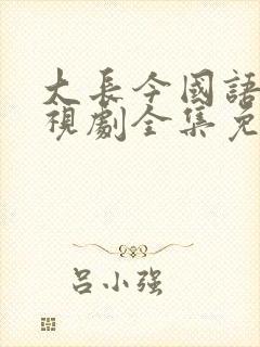 大长今国语版电视剧全集免费观看在线观看