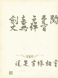 剑来免费阅读全文无弹窗