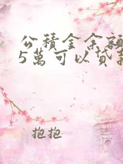 公积金余额1.5万可以贷款多少