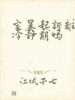 家暴起诉离婚有冷静期吗