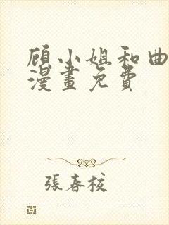 顾小姐和曲熙之漫画免费