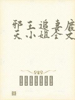 邪王追妻废材逆天小姐全文阅读