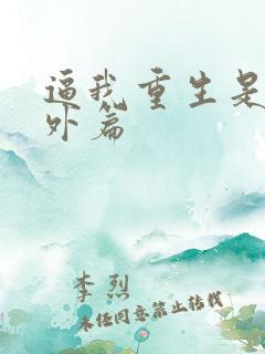 逼我重生是吧番外篇