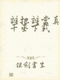 谁把谁当真 水千丞下载