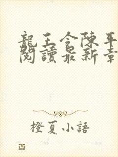 龙王令陈平免费阅读最新章节