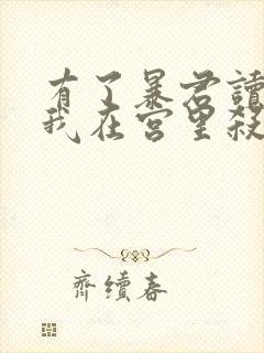 有了暴君读心术我在宫里杀疯了小说