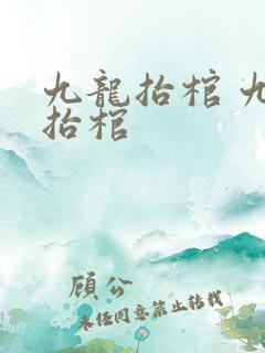 九龙抬棺 九龙抬棺