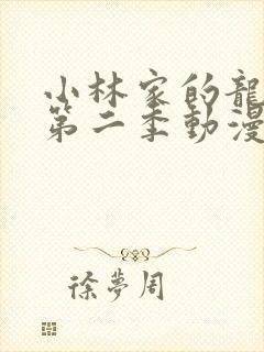 小林家的龙女仆第二季动漫完整版