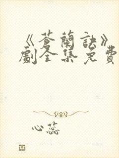 《苍兰诀》电视剧全集免费观看