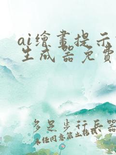 ai绘画提示词生成器免费