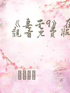 《妻子9》在线观看免费版电视剧