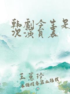 韩剧今生是第一次演员表