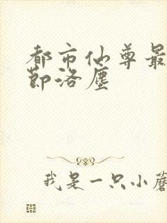 都市仙尊最新章节洛尘