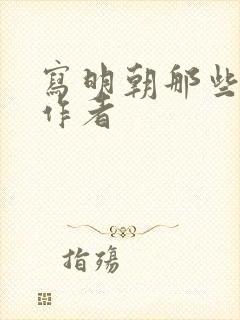 写明朝那些事的作者