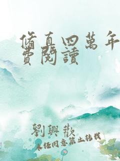 修真四万年的免费阅读