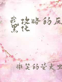 我攻略的反派都黑化