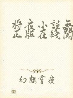 将夜小说无删减正版在线阅读