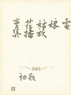 卖花姑娘电影全集播放