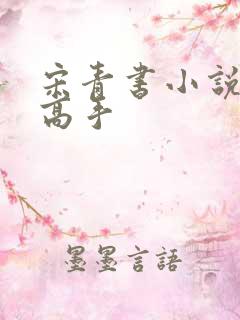 宋青书小说偷香高手