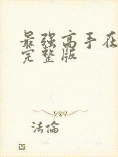 最强高手在都市完整版