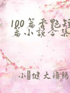 100篇香艳短篇小说合集