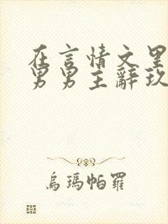 在言情文里撩直男男主辞玖海棠