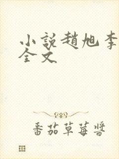 小说赵旭李晴晴全文