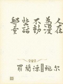 那些不为人知的童话动漫在线观看