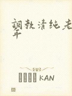 调教清纯老婆五年