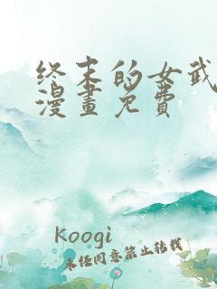 终末的女武神 漫画免费