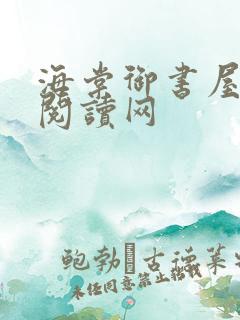 海棠御书屋自由阅读网