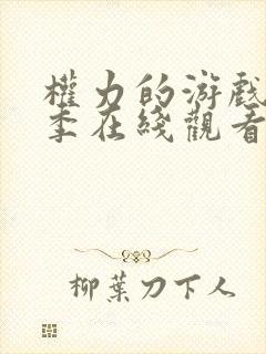 权力的游戏第6季在线观看免费