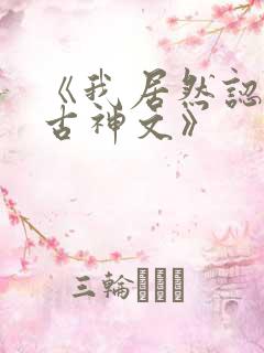 《我居然认得上古神文》