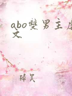 abo双男主虐文