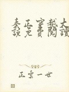 秦正穿越大炎小说免费阅读全文